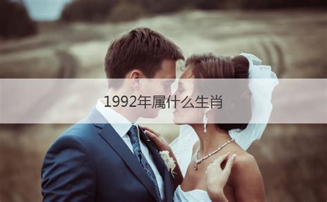 1992年屬什麼|1992年属什么生肖 1992年生肖五行属什么